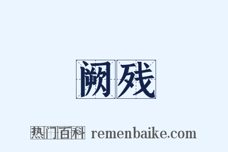 阙残是什么意思的图片